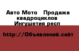 Авто Мото - Продажа квадроциклов. Ингушетия респ.